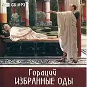 Постер книги Избранные оды