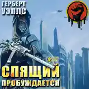 Постер книги Спящий пробуждается