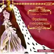 Постер книги Фрейлина императрицы