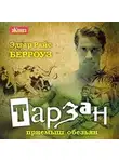 Эдгар Райс Берроуз - Тарзан – приемыш обезьян