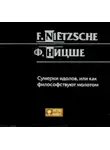 Фридрих Ницше - Сумерки идолов, или как философствуют молотом