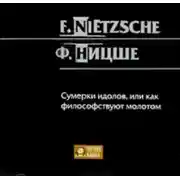 Постер книги Сумерки идолов, или как философствуют молотом