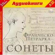 Постер книги Сонеты