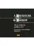 Фридрих Ницше - По ту сторону добра и зла