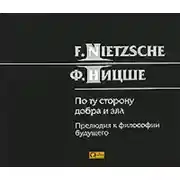 Постер книги По ту сторону добра и зла