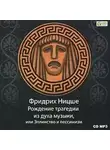 Фридрих Ницше - Рождение трагедии из духа музыки