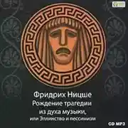 Постер книги Рождение трагедии из духа музыки