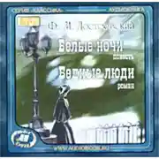 Постер книги Белые ночи. Бедные люди