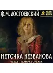 Федор Достоевский - Неточка Незванова