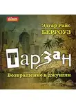 Эдгар Райс Берроуз - Тарзан. Возвращение в джунгли