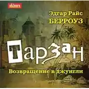 Постер книги Тарзан. Возвращение в джунгли