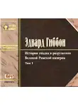 Эдвард Гиббон - История упадка и разрушения Римской Империи. Том 1