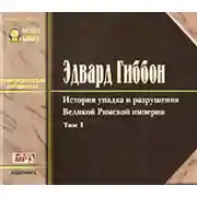 Постер книги История упадка и разрушения Римской Империи. Том 1