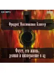 Фридрих Клингер - Фауст, его жизнь, деяния и низвержение в ад