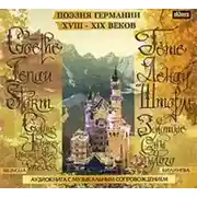 Постер книги Золотые сны былого. Поэзия Германии XVIII-XIX веков. БИЛИНГВА