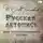 Сергей Соловьев - Русская летопись для первоначального чтения