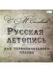 Сергей Соловьев - Русская летопись для первоначального чтения