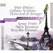 Постер книги Жемчужины французской поэзии