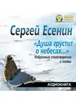 Сергей Есенин - Душа грустит о небесах… Избранные стихотворения и поэмы