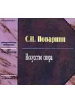 Сергей Поварнин - Искусство спора