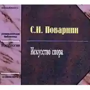 Постер книги Искусство спора