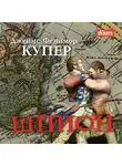 Джеймс Фенимор Купер - Шпион