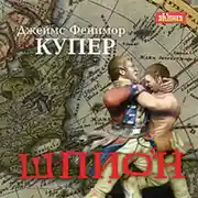 Постер книги Шпион