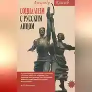 Постер книги Социализм с русским лицом
