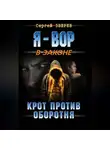 Сергей Зверев - Крот против оборотня