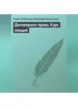 Елена Рябченко - Договорное право. Курс лекций