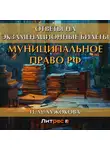 Ирина Хужокова - Муниципальное право РФ. Ответы на экзаменационные билеты