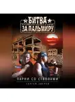 Сергей Зверев - Парни со стволами