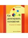 Сергей Потапов - Как делегировать полномочия. 50 уроков на стикерах