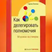 Постер книги Как делегировать полномочия. 50 уроков на стикерах