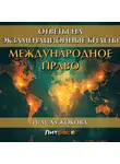 Ирина Хужокова - Международное право. Ответы на экзаменационные вопросы