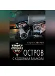 Сергей Зверев - Остров с кодовым замком