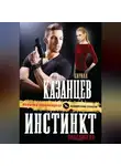 Кирилл Казанцев - Инстинкт победителя