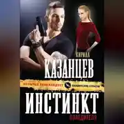 Постер книги Инстинкт победителя