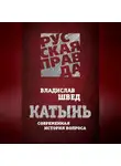 Владислав Швед - Катынь. Современная история вопроса