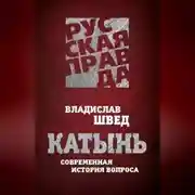 Постер книги Катынь. Современная история вопроса