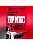 Алексей Клаус - БРИКС против диктатуры доллара