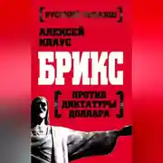 Постер книги БРИКС против диктатуры доллара