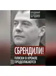 Владимир Бушин - Сбрендили! Пляски в Кремле продолжаются