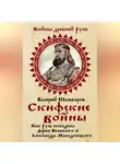 Валерий Шамбаров - Скифские войны. Как Русь победила Дария Великого и Александра Македонского