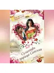 Валерия Карих - Суламифь и царица Савская. Любовь царя Соломона
