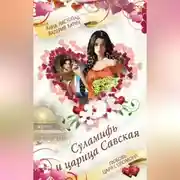 Постер книги Суламифь и царица Савская. Любовь царя Соломона