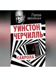 Уинстон Черчилль - Саврола