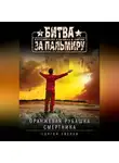 Сергей Зверев - Оранжевая рубашка смертника