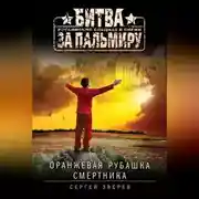 Постер книги Оранжевая рубашка смертника