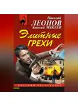 Николай Леонов - Элитные грехи
